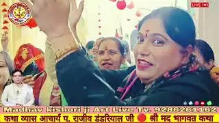भजन - श्री मद्भागवत कथा  Madhav kishori ji Art Live Tv #madhavkishorijiart 