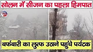 सोलन में सीजन का पहला हिमपात | Solan | Snowfall | Himachal |