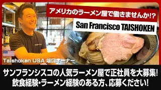 サンフランシスコのラーメン屋でラーメン求人募集！『Taishoken San Mateo』！渡航費、マンション、ビザ申請も全て会社で負担します！【坂口オーナーインタビュー】