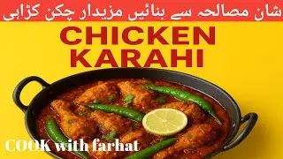 Authentic Chicken Karahi Recipe | Restaurant Style Chicken Karahi | Cook with Farhat