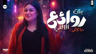 روائع بنت الالفي البونبوناية دنيا الالفي جديد 2026 - شعبي روقان هيحظك ع الاخر
