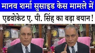 Manav Sharma Suicide Case: सीनियर एडवोकेट AP Singh ने क्या कह दिया? | Supreme Court