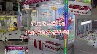 ジェミニBIGα.操作BGM+操作音