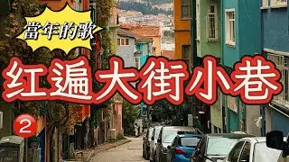 Vol51 【當年紅遍大街小巷的歌曲】記憶中的那些永不褪色的旋律