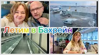 #1 Нас бросили в аэропорту! Рискованная пересадка. На рейс. Летим в Бахрейн в маршруте 🤗
