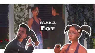 Отпусти и забудь 👰🏻&zwj;♀️ | Семья Гот ep.1 | The Sims 2