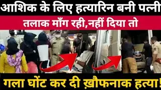 Thane Crime News | Bhiwandi | Wife killed husband | Crime News hindi thane | Bhiwandi Crime News