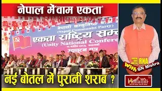 Nepali Communist Party: Old Wine in New Bottle नेपाली कम्युनिस्ट पार्टी: एकता या अस्तित्व की लड़ाई?