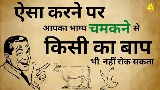 अच्छा भाग्य कैसे बनाएं | Good Luck | Happy Life | Make Fortune | दुर्भाग्य से सौभाग्य | 101% गारंटी