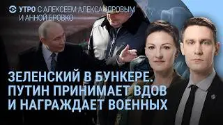 Зеленский в бункере. Путин со вдовами. Обращение к Трампу. 4 года войны. 24 февраля | Утро