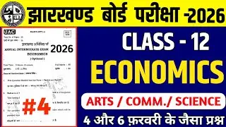 Jac Board 12th Economics (अर्थशास्त्र)/4 और 6 फ़रवरी के प्रश्न/jac board 12 economics exams 2026