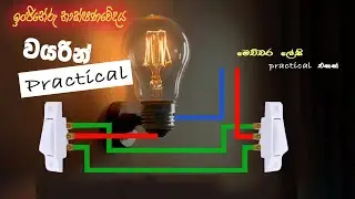 AL ET practical 2 sinhala  2 Way Switch Wiring