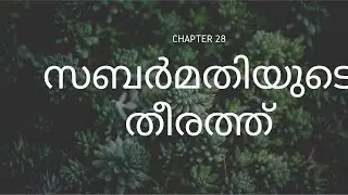 സബർമതിയുടെ തീരത്ത് | MALAYALAM | NIOS |CHAPTER 28 | PART 1