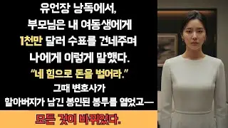 유언장 낭독에서, 부모님은 언니에게 1,000만 달러를 주고 나에게는 “스스로 벌어라”고 말했다. 그 다음…