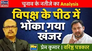 Bihar Election Results Analysis: Dagger in Opposition's Back!