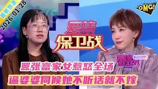 2026.01.28--誰娶誰后悔！囂張女仗著家境好羞辱男友，逼婆婆下跪服務，導師：你算什么東西#婚姻 #情感 #爱情保卫战