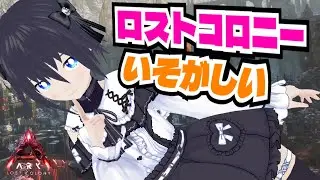 [ARK/ASA]参加可能非公式24時間サーバー！ロストコロニーエレメント集めや設計図探しとやること多くて忙しい【ARK: Survival Ascended/VTuber】