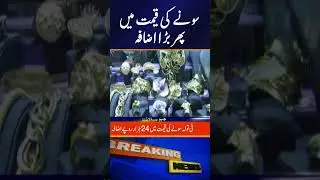 Gold Prices in Pakistan | Gold Price Hike Today #goldpricetoday