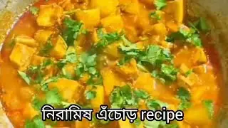 নিরামিষ এঁচোড়ের recipe