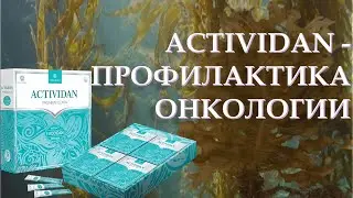 #ACTIVIDAN и #ПРОФИЛАКТИКА #ОНКОЛОГИИ   #Врачебная #конференция.