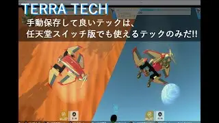 【スイッチ版＆steam版 TERRA TECH】2025/11/22)手動セーブしていいテックは、任天堂スイッチ版でも使えるテックのみだ!!