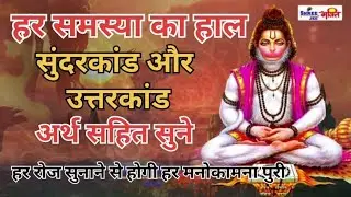हर समस्या का हाल सुंदरकांड और उत्तरकांड ||  अर्थ सहित सुने || हर रोज सुनाने से होगी हर मनोकामना पुरी