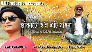 জীৱন টো হল এটি সাধনা 