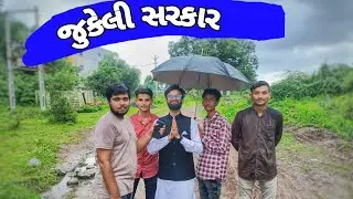 Jukeli Sarkar | જુકેલી સરકાર | Samir Belim | New Gujarati Comedy Video | Politics Comedy