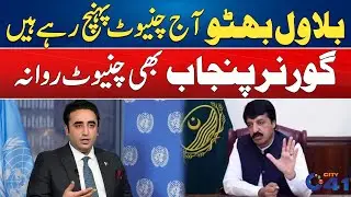 Governor Punjab & Bilawal Bhutto to Visit Chiniot | City 41