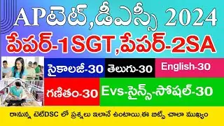 Ap Tet Model Papers 2024 | Ap Tet 2024 Grand Test-11 & 12 | Ap Tet Dsc 2024 Model Papers | Live Exam