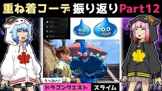 【サンブレイク】コスプレ重ね着コーデまとめ第12弾【コミュニティ振り返り】Layered Armor in Sunbreak