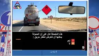 تعليم سياقة تونس  2020 | Code route Tunisie - | السلسة 07