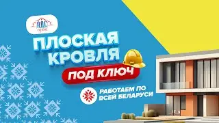 Нужна долговечная плоская кровля в Беларуси? АДС СЕРВИС &mdash; эксперт с опытом, которому доверяют!
