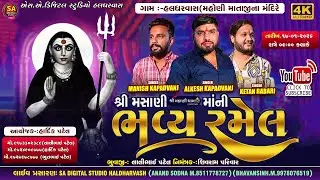 🔴 LIVE | ALKESH KAPADVANJ  | મસાણી માં ની રમેલ | HALDHARVAS GAM LIVE RAMEL | MASANI DHAM HALDHARVASH