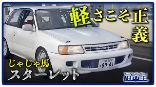 走り屋の登竜門!? スターレット は魂を揺さぶる一台!?【EP82 試乗レビュー】