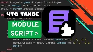ЧТО ТАКОЕ MODULE SCRIPT | ROBLOX STUDIO ДЛЯ НОВИЧКОВ