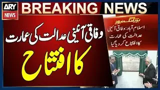 Federal Constitutional Court Building Inaugurated In Islamabad | Breaking News