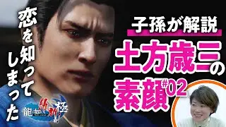 【天真爛漫】土方歳三、恋を知ってしまった―。子孫が明かす素顔とは？／「龍が如く維新！極」で幕末さんぽ