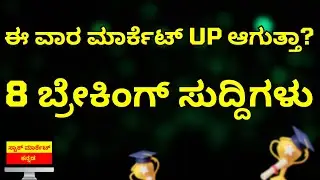 Business in the Week Ahead | 8 Key Events That May Impact the Stock Market | Stock Market Kannada