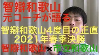 【智辯和歌山元コーチが語る】智辯和歌山4度目の正直で小園投手を攻略【智辯和歌山7×1市立和歌山】