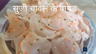 सुजी चावल के पापड रेसिपी/चावल के पापड बणाने की आसान ट्रिक