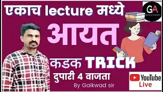 भूमिती चा आयत Chapter एकाच lecture मध्ये|कडक Trick By Gaikwad sir