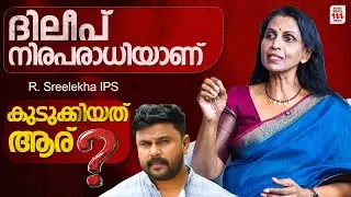 നടി ആക്രമിക്കപ്പെട്ട കേസ് അവസാനിക്കാൻ പോകുന്നില്ല😱 വെളിപ്പെടുത്തി R Sreelekha IPS | Dileep