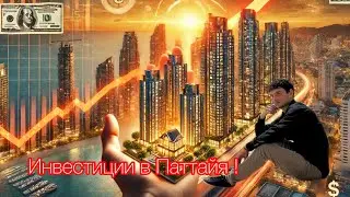 Разбор самых популярных проектов под инвестицию в Паттайе . Купить недвижимость в Таиланде .