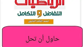 حاول ان تحل رسم المنحنيات وتطبيقات سلوك الداله(تفاضل) للضف الثالث الثانوي
