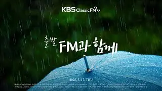 [KBS클래식FM] 출발FM과함께 | 비 내리는 아침 | 쇼팽 빗방울 전주곡과 피아노 협주곡 1번, 베토벤 비창소나타, 피아졸라 망각 등 | KBS 250717(목) 방송