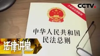《法律讲堂（文史版）》民法总则文化解读（一）遵循善良风俗 20180925 | CCTV社会与法