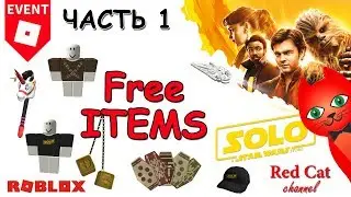 БЕСПЛАТНЫЕ ВЕЩИ В РОБЛОКС - ИВЕНТ STAR WARS | EVENT SOLO STAR WARS ROBLOX | BATTLE ARENA FREE ITEMS