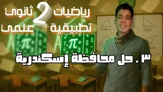 حل محافظة اسكندرية - 2 ثانوي (علمي) رياضيات تطبيقية