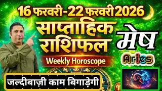 मेष राशि | 16 &ndash; 22 february 2026 | saptahik rashifal | Mesh rashi by astroguru Nikhil | Aries 2026